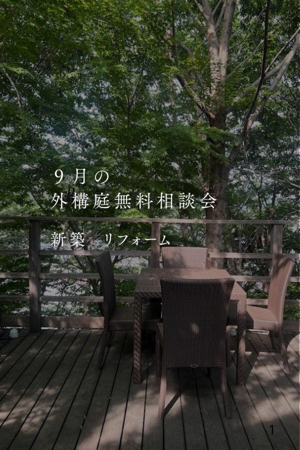 2026年９月も夏の暑さ対策！！庭の木陰をつくって涼しく過ごす外構・庭無料相談会