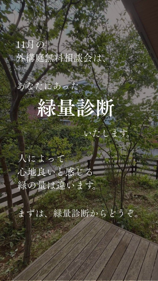１１月の外構庭無料相談会は、　あなたにあった「緑量診断」いたします。
