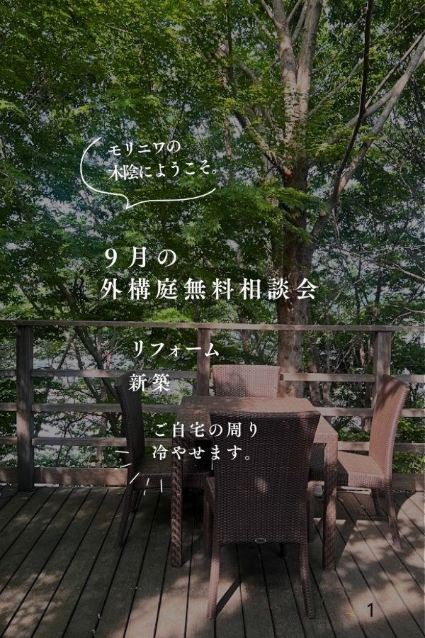 2026年９月も夏の暑さ対策！！庭の木陰をつくって涼しく過ごす外構・庭無料相談会