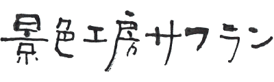 景色工房サフラン