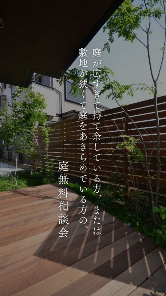 ５月・６月 外構庭無料相談会のご案内